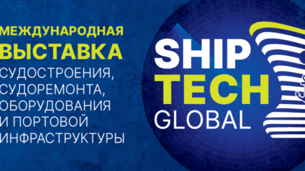 Выставка Ship Tech Global: новое место встречи индустрии гражданского судостроения
