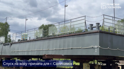 «Пермская судоверфь» построила причал для Соликамска