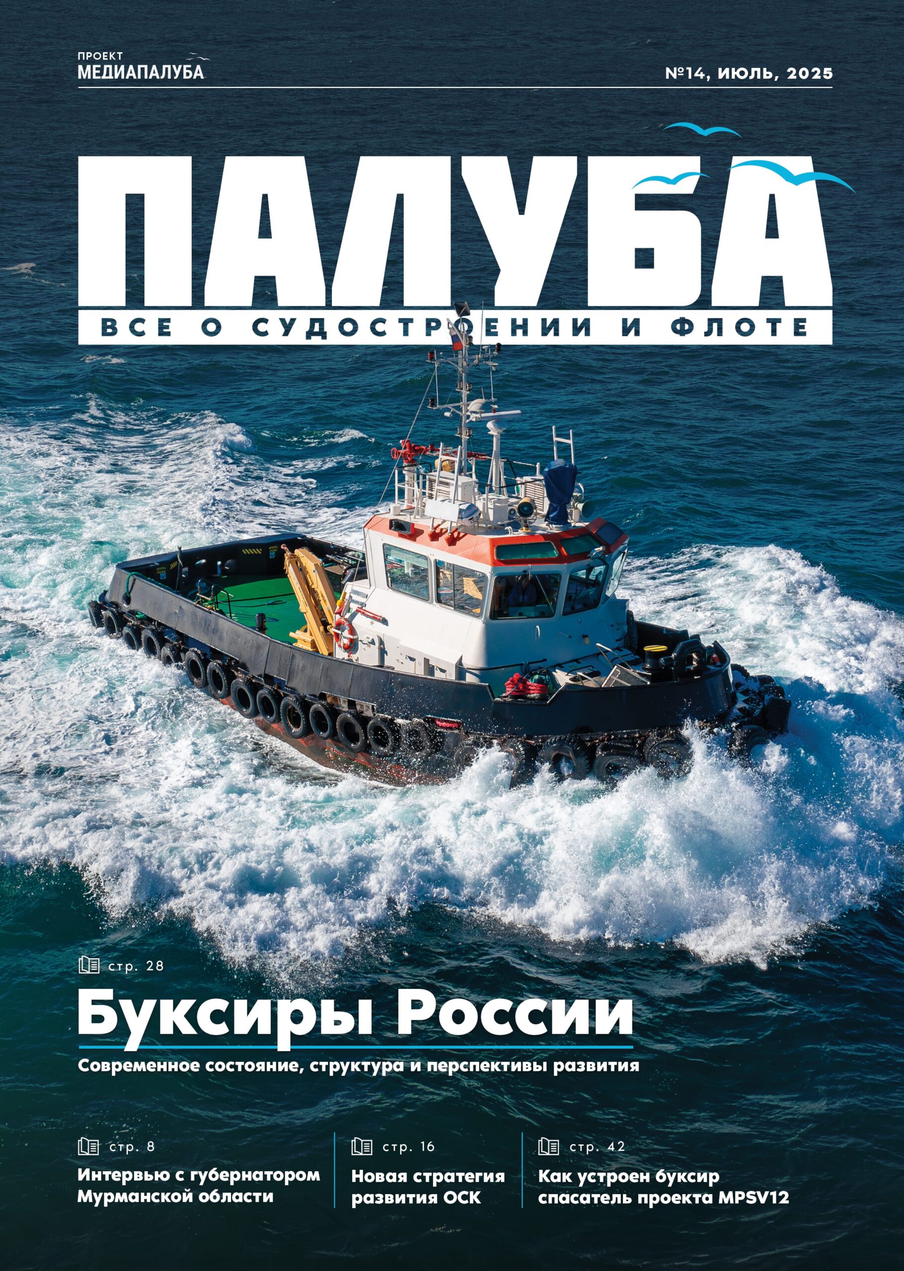 Отраслевой журнал «Палуба»