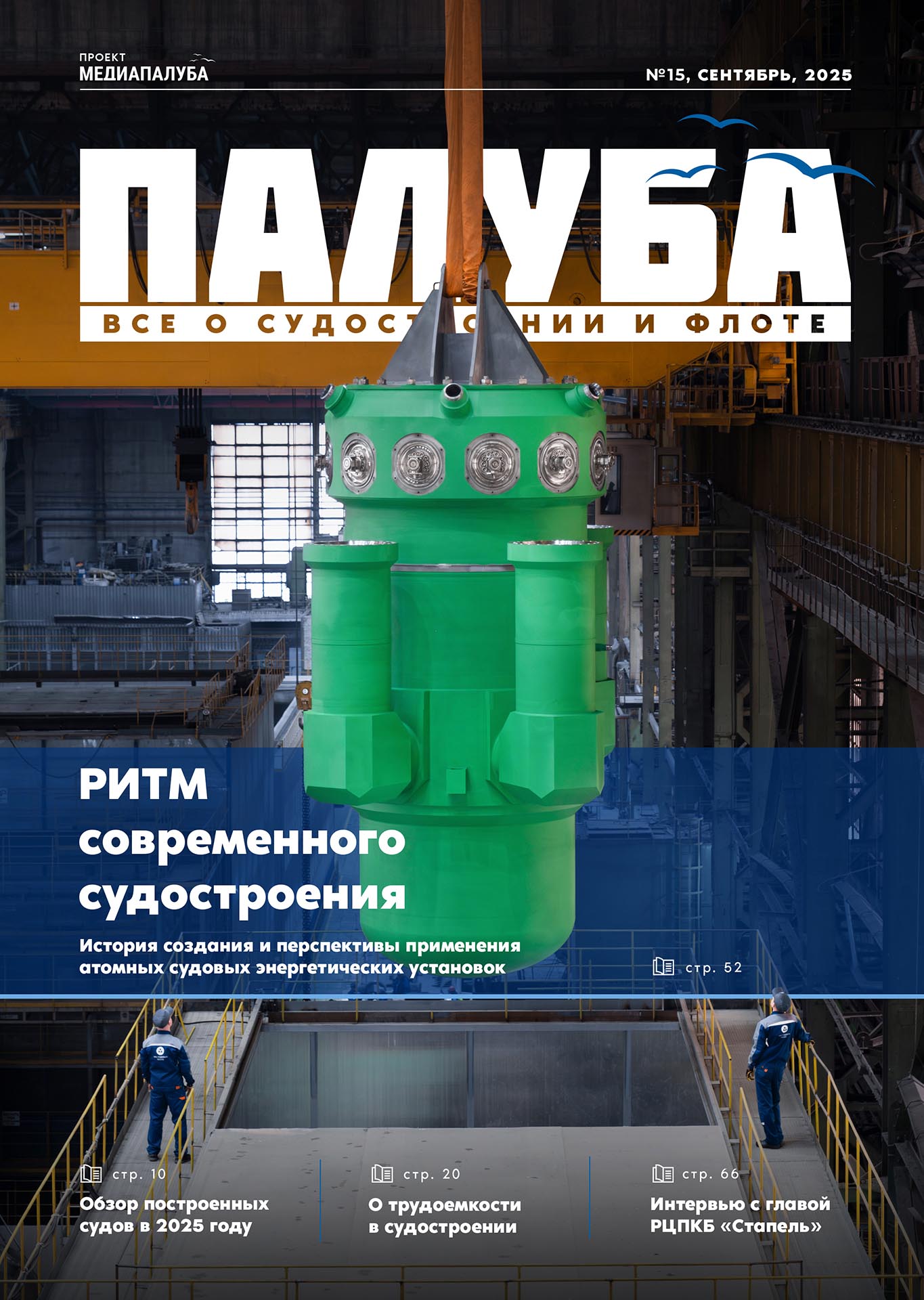 Отраслевой журнал «Палуба»