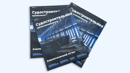 «Медиапалуба» выпустила аналитический отчет «Судостроительная промышленность 2025»