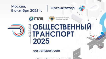 В рамках Форума «Общественный транспорт 2025» обсудят комплексное развитие общественного транспорта в России