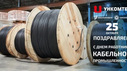 Компания «УНКОМТЕХ» поздравляет с Днем работника кабельной промышленности
