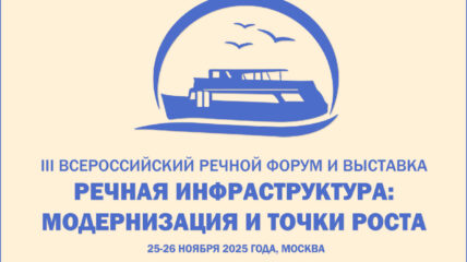 Открыта регистрация на III Всероссийский речной форум