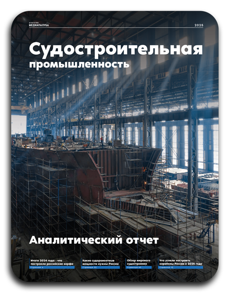 Электронная версия аналитического отчета «Российское судостроение 2025»