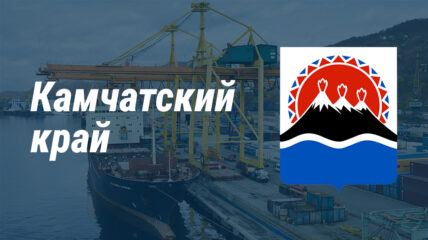 Рыболовство и процветающее судостроение – интервью с губернатором Камчатского края