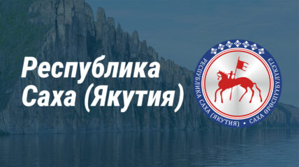 Мост через Лену и Жатайская судоверфь – интервью с губернатором Якутии