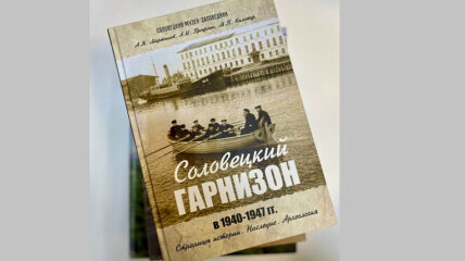 Соловецкий музей выпустил книгу об истории Учебного отряда Северного флота на Соловках