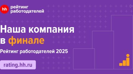 ГК «ССТ» стала финалистом рейтинга работодателей России по версии HeadHunter