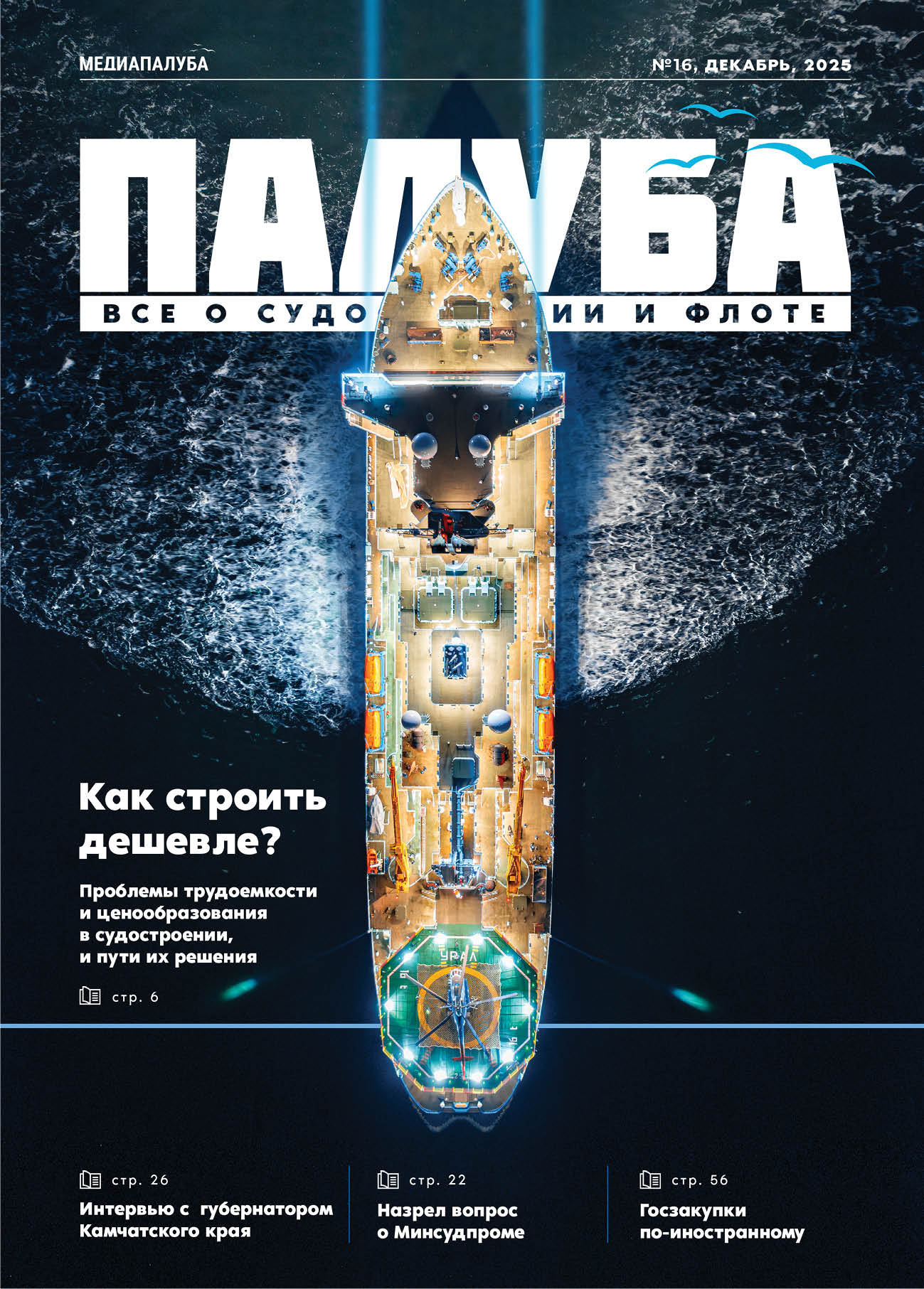 Отраслевой журнал «Палуба»