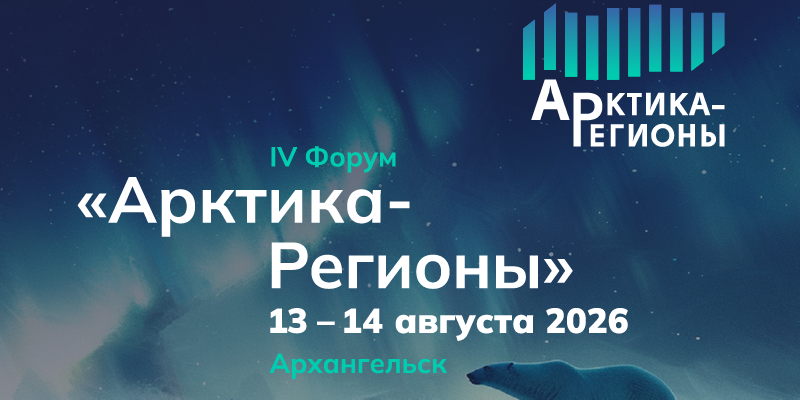 IV Форум «Арктика – Регионы 2026»