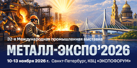 Металл-Экспо'2026