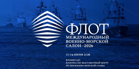 Международный военно-морской салон «Флот-2026»