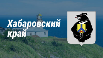 Новая жизнь Хабаровского СЗ и возрождение судоходства на Амуре – интервью с губернатором Хабаровского края