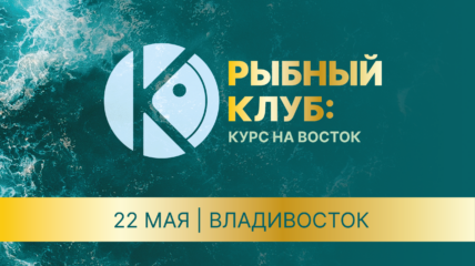 Во Владивостоке пройдет дискуссия «Рыбный клуб: курс на Восток»