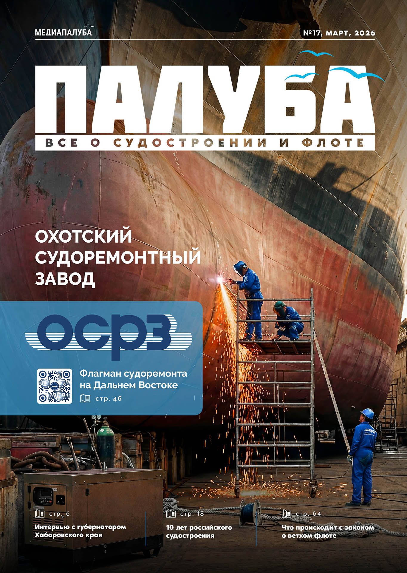 Отраслевой журнал «Палуба»