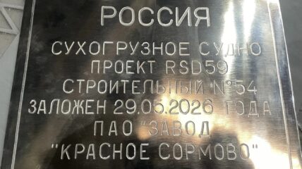 На «Красном Сормово» ОСК заложили очередное судно проекта RSD59