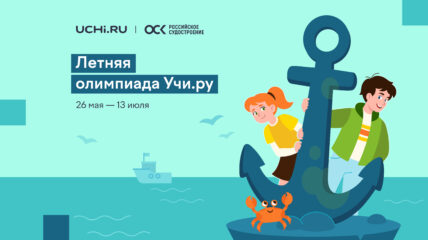 При поддержке ОСК стартовала Летняя олимпиада на Учи.ру для дошкольников и учеников 1-11 классов