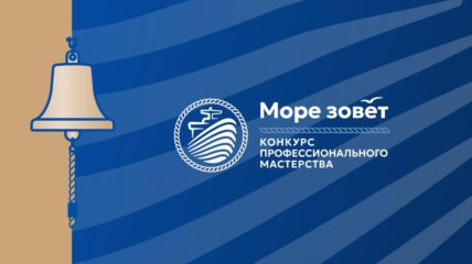 Во Владивостоке открылся конкурс «Море зовёт» для работников плавсостава