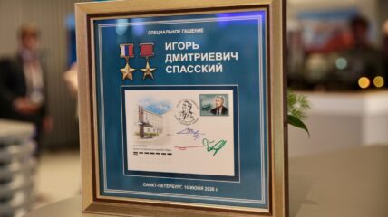 ОСК провела памятное гашение марки к 100-летию со дня рождения академика Игоря Спасского