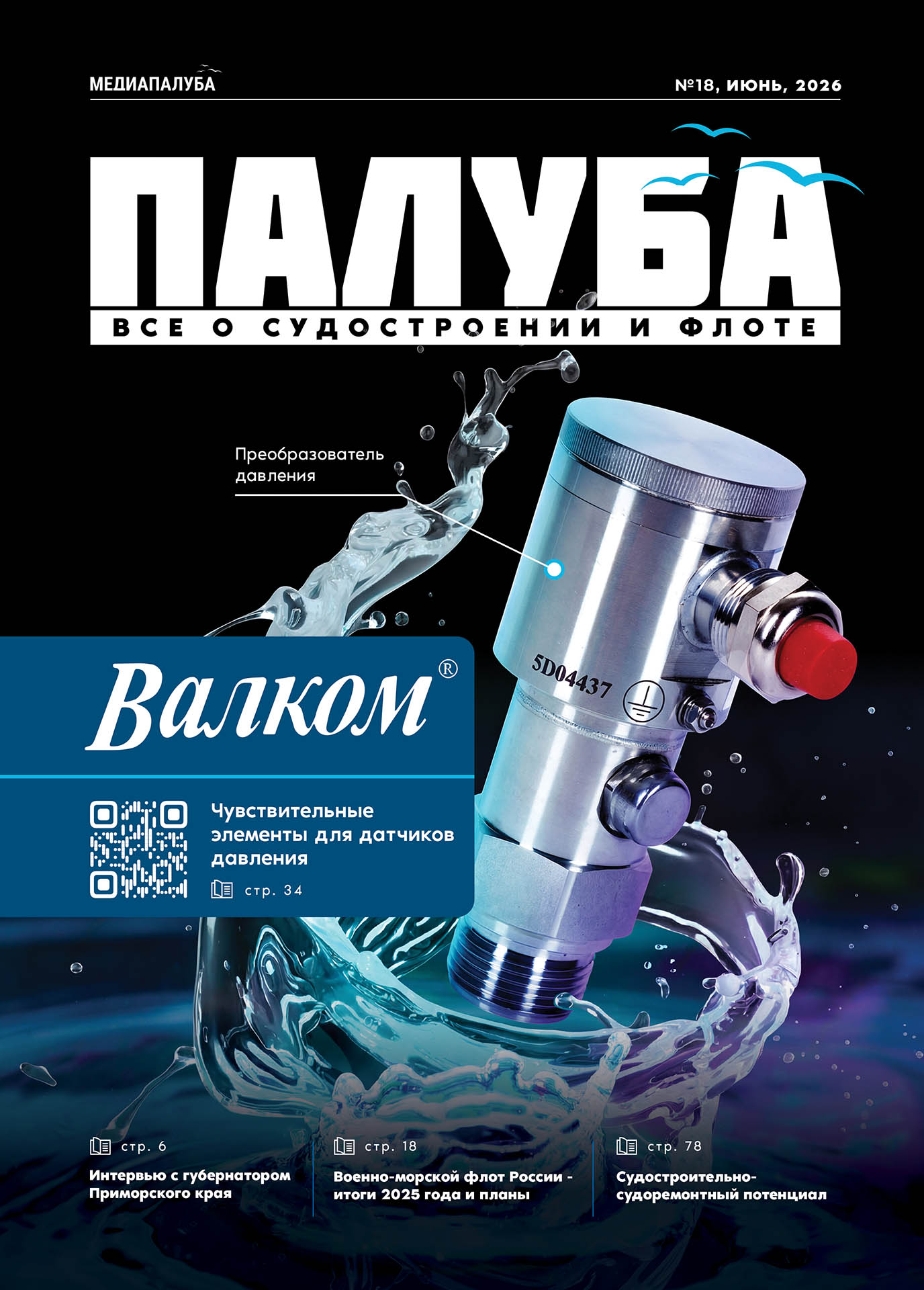 Отраслевой журнал «Палуба»