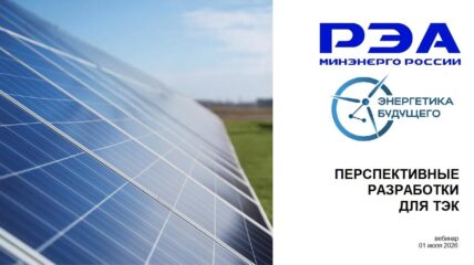«Русское электротехническое общество» выступит на вебинаре РЭА Минэнерго России