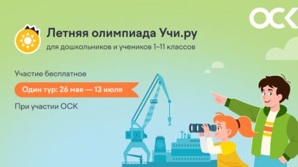 Более 200 участников принимают участие в «Летней олимпиаде» ОСК