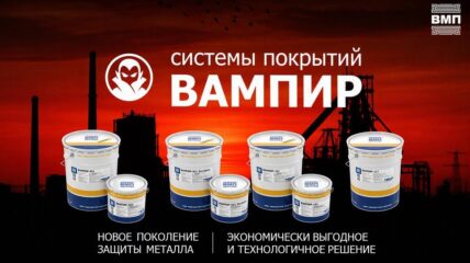 Научно-производственный холдинг «ВМП» выпустил новую линейку антикоррозионных материалов «ВАМПИР»