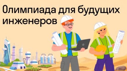 ОСК выступает стратегическим партнером всероссийской «Олимпиады для будущих инженеров»