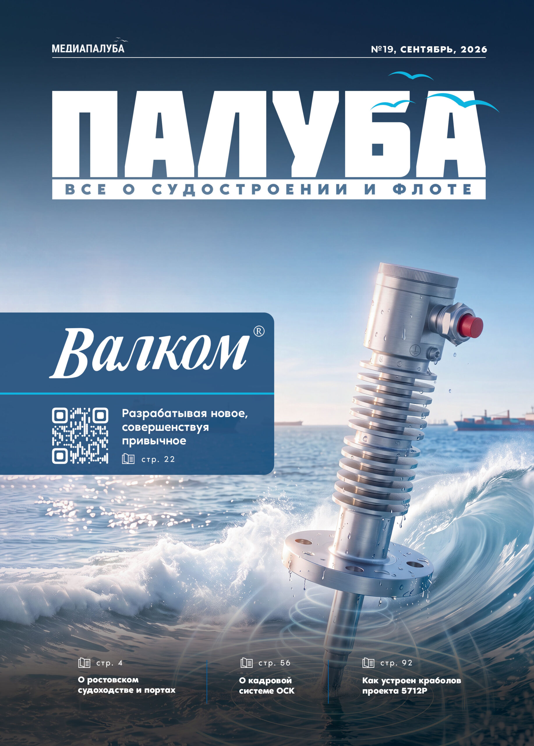 Отраслевой журнал «Палуба»