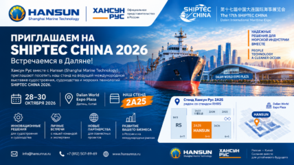 «Хансун Рус» примет участие в Shiptec China 2026