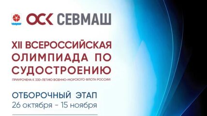 ОСК проводит всероссийскую олимпиаду по судостроению