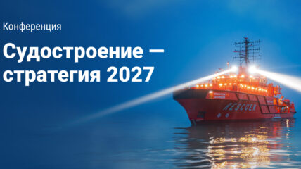 Конференция «Судостроение — стратегия 2027» — от обсуждений к принятию решений