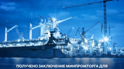 Продукция «ЮМАТЕКС Термо» для судовой изоляции включена в реестр российской промышленной продукции